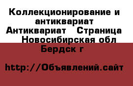 Коллекционирование и антиквариат Антиквариат - Страница 2 . Новосибирская обл.,Бердск г.